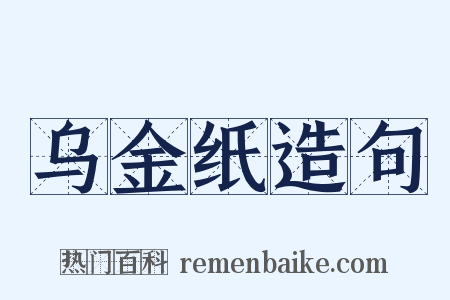 乌金纸造句是什么意思的图片